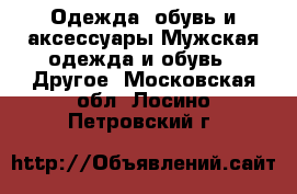 Одежда, обувь и аксессуары Мужская одежда и обувь - Другое. Московская обл.,Лосино-Петровский г.